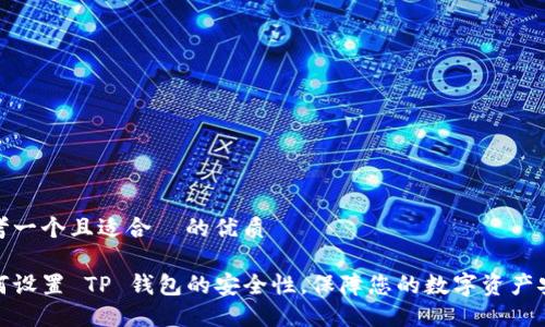 思考一个且适合  的优质

如何设置 TP 钱包的安全性，保障您的数字资产安全
