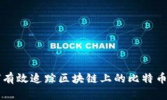 如何有效追踪区块链上的