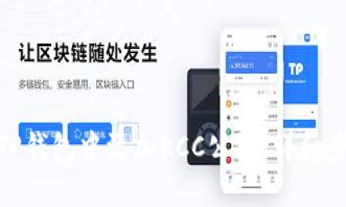 : 如何在TP钱包中添加KCC公链：详细步骤与技巧