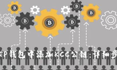 : 如何在TP钱包中添加KCC公链：详细步骤与技巧
