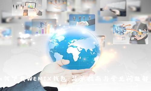 如何下载WEMIX钱包：简单指南与常见问题解答