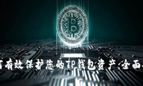 如何有效保护您的TP钱包资产：全面指南