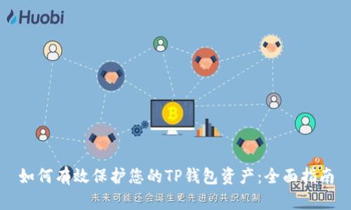如何有效保护您的TP钱包资产:全面指南