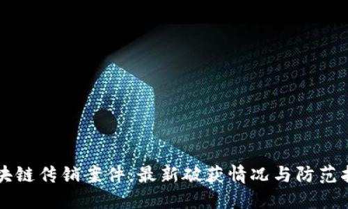 区块链传销案件：最新破获情况与防范指南