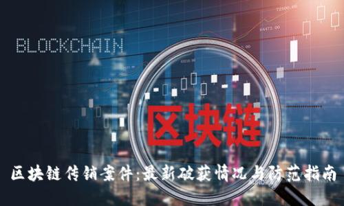 区块链传销案件：最新破获情况与防范指南
