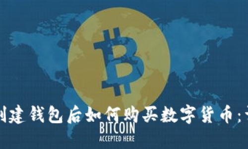 在TP上创建钱包后如何购买数字货币：详细指南