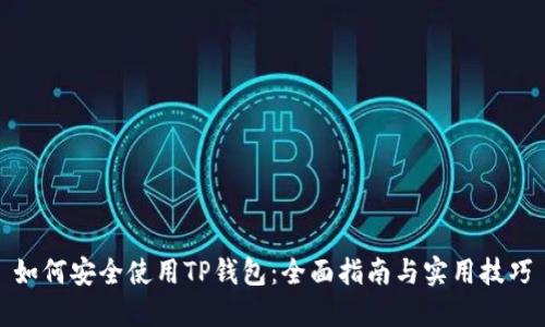 如何安全使用TP钱包：全面指南与实用技巧