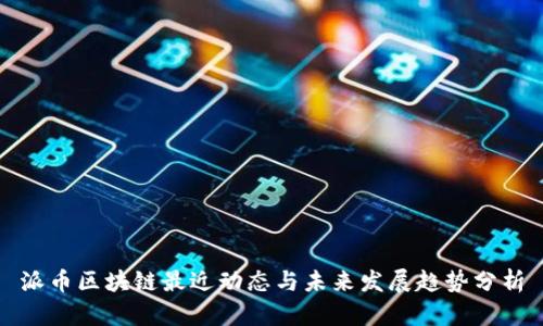 派币区块链最近动态与未来发展趋势分析