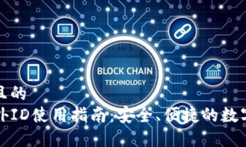 思考一个且的  
TP钱包海外ID使用指南：安全、便捷的数字资产管理