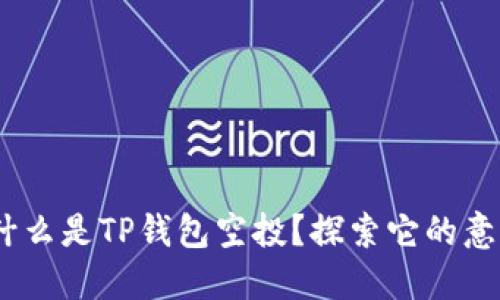 $title 什么是TP钱包空投？探索它的意义与优势