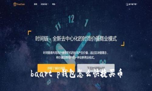 baart p钱包怎么快捷买币