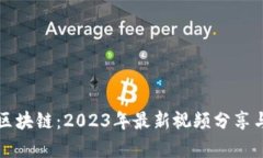 爱链区块链：2023年最新视