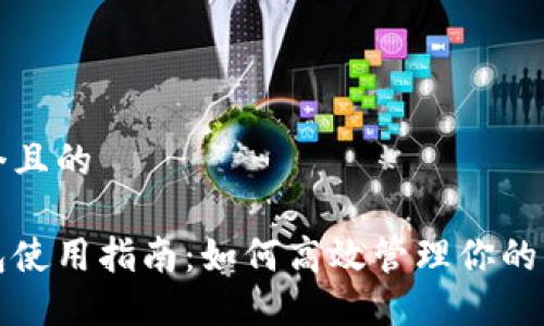 思考一个且的

数字钱包使用指南：如何高效管理你的电子资产