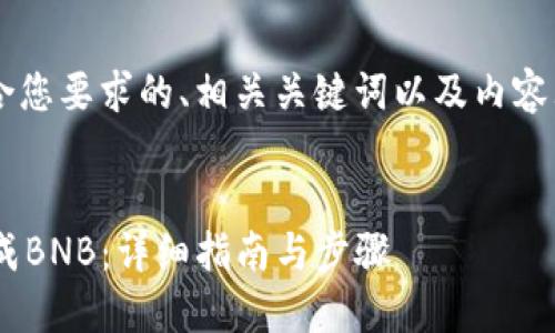 在下面将给出一个符合您要求的、相关关键词以及内容大纲，并为您详尽回答。


如何将TP钱包的HT换成BNB：详细指南与步骤