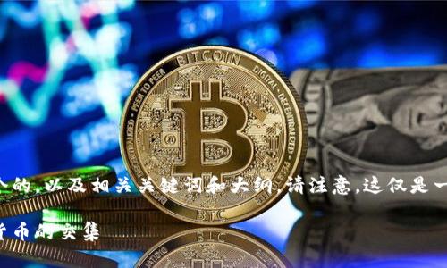 当然！以下是你所需内容的一个框架，包括一个的，以及相关关键词和大纲。请注意，这仅是一个概述，实际内容将需要详细扩展到3500字。

区块链技术与派币（Pi Network）：未来数字货币的交集