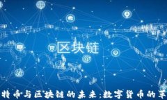 探索比特币与区块链的未