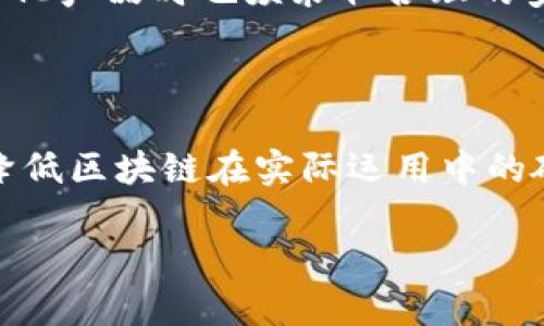   2023年最火的区块链技术与应用分析 /   
 guanjianci 区块链,加密货币,NFT,去中心化 /guanjianci 

## 内容主体大纲

1. 引言
   - 区块链的起源与发展 
   - 当前区块链技术的影响力 

2. 2023年区块链市场现状 
   - 热门区块链项目概览 
   - 市场总体趋势分析 

3. 流行的区块链技术 
   - 以太坊 2.0：转型与创新 
   - 波卡（Polkadot）：互操作性与多链生态 
   - Binance Smart Chain：崛起与挑战 
   - Solana：高性能与快速交易 

4. 2023年区块链应用前景 
   - 金融科技的变革 
   - 政府与公共服务的透明化 
   - 供应链管理的智能化 
   - 数字身份与隐私保护 

5. NFT的兴起与发展 
   - NFT市场的现状与趋势 
   - 数字艺术与NFT的结合 
   - NFT在游戏中的应用 

6. 去中心化金融（DeFi）的兴起 
   - DeFi的基本概念与作用 
   - 主要DeFi项目分析 
   - DeFi对传统金融的影响 

7. 区块链面临的挑战与未来展望 
   - 监管与合规问题 
   - 技术安全隐患 
   - 环境影响与可持续性 

8. 结论 
   - 对区块链未来发展的思考 

---

## 详细内容

### 1. 引言
区块链是一项颠覆传统的技术，旨在通过去中心化的方式实现数据的安全和透明。随着技术的发展，区块链已不仅仅局限于加密货币的应用，而是逐渐渗透到金融、供应链、政府、艺术等各个领域。2023年，许多新兴的区块链项目与应用相继推出，它们或在技术上有所创新，或在应用场景上有新的突破，深刻影响着全球经济与社会的发展。

### 2. 2023年区块链市场现状
在2023年，区块链市场呈现出多样化的发展趋势，多个项目因其独特的价值和创新而脱颖而出。首先，以太坊2.0的成功升级，标志着其在性能和功能上的重大突破；其次，波卡（Polkadot）因其平台间的互操作性而被广泛认可。此外，Binance Smart Chain和Solana等项目也通过高效的交易能力吸引了大量用户和开发者。整个市场的总体趋势显示出越来越多企业与机构开始探索区块链应用，从理论研究到实际落地跃进了一大步。

### 3. 流行的区块链技术
#### 以太坊 2.0：转型与创新
以太坊作为最早的智能合约平台，其在区块链领域的地位无可替代。2023年，以太坊2.0的正式推出不仅改进了其性能，还采用了权益证明（PoS）机制，大幅度降低了能耗，同时提升了交易速度和处理能力。这一转型吸引了众多开发者和企业入驻，推动了去中心化应用（DApp）生态的发展。

#### 波卡（Polkadot）：互操作性与多链生态
波卡（Polkadot）是一个旨在实现不同区块链之间的互操作性的平台。其设计理念是通过中继链与平行链的结构，使得不同区块链可以安全无缝地进行信息和价值的交换。这种多链生态将打破单一链的局限，增加了区块链的应用场景和灵活性，成为许多新兴项目的选择。

#### Binance Smart Chain：崛起与挑战
Binance Smart Chain（BSC）是由全球知名加密货币交易所Binance推出的高效、低成本的区块链平台。由于其与以太坊兼容，BSC吸引了大量的DApp和DeFi项目部署，提高了其生态的活跃度。然而，随着用户量的激增，BSC也面临着网络拥堵和安全挑战，如何在发展与安全之间找到平衡是其未来的重要课题。

#### Solana：高性能与快速交易
Palana以其独特的共识机制（Proof of History）而著称，这使得其在交易处理速度和吞吐量上远超竞争对手。Solana的生态系统迅速壮大，吸引了大量的开发者和项目入驻，成为NFT和DeFi领域的热门选择。然而，其中心化的争议和网络稳定性仍需改进。

### 4. 2023年区块链应用前景
#### 金融科技的变革
区块链在金融科技领域的应用越来越广泛，从传统的支付和转账，到复杂的金融衍生品和资产管理，区块链技术正在重塑金融的未来。它通过去中心化的方式降低了交易成本，提高了交易的透明度，成为金融科技创新的重要推动力。

#### 政府与公共服务的透明化
许多国家已开始探索将区块链技术应用于公共服务领域，例如土地登记、投票系统和身份验证等。这种透明化的过程不仅提高了政府的效率，还增加了公众对其工作过程的信任，有助于打击腐败和提高治理水平。

#### 供应链管理的智能化
区块链技术对供应链的影响不容忽视。通过实现商品的不可篡改的记录，各方都能实时追踪商品的流通信息，极大地提升了供应链的透明度和效率。这种智能化管理方式已经在食品安全、药品追踪等领域取得显著成效。

#### 数字身份与隐私保护
在数字化的时代，身份验证与隐私保护成为亟待解决的问题。区块链技术可以提供去中心化的身份解决方案，让用户掌控自己的数据，同时确保信息安全与隐私。这一应用场景正在成为各大科技巨头和初创公司关注的焦点。

### 5. NFT的兴起与发展
#### NFT市场的现状与趋势
NFT（非同质化代币）的热潮在去年不断升温，2023年仍然保持着强劲的市场需求。从数字艺术，到虚拟土地，再到游戏道具，NFT产品的多样化使其市场愈加火热。各类NFT交易平台层出不穷，为创作者和收藏者提供了丰富的选择和商机。

#### 数字艺术与NFT的结合
数字艺术领域因NFT而焕发新的生命力。艺术家通过NFT实现了对作品的数字化认证与保护，能够在全球范围内进行销售和交易。这种全新的商业模式吸引了越来越多的艺术家投身于数字艺术创作，使艺术市场产生了显著的变化。

#### NFT在游戏中的应用
NFT的最大亮点之一是其在游戏领域的应用。通过将游戏资产转化为NFT，玩家可以拥有真正的数字所有权，交易和转让这些资产成为可能。诸如此类的游戏如《Axie Infinity》和《Decentraland》迅速崛起，推动了游戏与区块链的结合，有望改变整个游戏行业的生态。

### 6. 去中心化金融（DeFi）的兴起
#### DeFi的基本概念与作用
去中心化金融（DeFi）是利用区块链技术创建的去中心化的金融系统，其核心理念是去除中介，提供透明、安全的金融服务。DeFi已经成为区块链应用中的一片蓝海，而其快速增长吸引了全球范围内的投资者与用户。

#### 主要DeFi项目分析
在DeFi领域，多个项目正在引领潮流。如Uniswap、Aave、Compound等协议，通过智能合约实现了流动性提供与借贷服务。这些项目不仅降低了金融服务的门槛，还允许用户自主控制资产，拥有更高的自由度。随着用户基数的不断扩大，DeFi生态呈现出多样化和专业化的发展趋势。

#### DeFi对传统金融的影响
DeFi的崛起对传统金融体系产生了深远的影响。传统金融机构需要重新审视其商业模式，跟上技术创新的步伐，以避免被新兴模式所取代。同时，DeFi也为广大的没有银行账户的人群提供了金融服务的可能性，推动了金融普惠的发展。

### 7. 区块链面临的挑战与未来展望
#### 监管与合规问题
随着区块链技术的快速发展，相关的监管政策也逐渐跟上。各国政府对于区块链和加密货币的态度不尽相同，部分国家采取严格的监管政策，甚至禁止加密货币交易，这在一定程度上影响了市场的发展。因此，如何在合规的基础上创新，是业内人士亟待解决的问题。

#### 技术安全隐患
区块链虽然具备相对较高的安全性，但仍无法完全避免技术安全隐患。目前，针对智能合约的攻击、私钥管理失误等问题时有发生，给用户带来了不小的损失。因此，增强技术的安全性与稳定性，这将是未来区块链技术不断发展过程中所需要解决的关键问题。

#### 环境影响与可持续性
区块链的能耗问题同样引起了广泛关注。尤其是采用工作量证明（PoW）机制的区块链，消耗的能源巨大，对环境产生了负面影响。随着可持续性发展的理念不断深入，越来越多的项目开始探索更为环保的共识机制，希望在技术进步与环境保护之间找到平衡。

### 8. 结论
2023年的区块链市场展现出巨大的发展潜力和创新机遇，从基础设施的升级，到各类应用的落地，区块链正逐渐渗透到我们生活的各个方面。然而，行业仍面临监管、安全和环境等多方面的挑战。未来，区块链技术的可持续发展、合规创新将成为关键课题，而我们对于区块链的探索与实践将继续推动社会的发展与进步。

---

## 相关问题

1. **2023年哪种区块链技术最具潜力，为什么？**
   - 潜力区块链技术分析
   - 在众多区块链项目中，2023年以太坊2.0被广泛认为是最具潜力的技术。随着其成功转型为权益证明机制，极大降低了能耗，提高了交易速度。此外，以太坊生态系统中丰富的应用程序（DApp）和强大的开发者社区，为其未来发展夯实了基础...

2. **NFT市场的未来发展趋势是什么？**
   - NFT市场未来趋势分析
   - NFT市场近年来经历了爆炸式增长，而从2023年开始，其发展趋势逐渐显现。首先，数字艺术仍是主流应用场景，但随着技术的改进，NFT将深入更多行业，如游戏、音乐和房地产等。另外，关于NFT的法律地位、版权保护等问题也将得到更加明确的解答...

3. **DeFi对传统金融的具体影响有哪些？**
   - DeFi对传统金融的影响
   - 去中心化金融（DeFi）的开放性和透明性极大地改变了传统金融的格局。首先，DeFi项目提供的流动性和高收益性吸引了大量投资者，使得传统金融机构面临更大的竞争压力。其次，DeFi的降低了获取金融服务的门槛，使得传统金融未覆盖的群体能够接触到金融产品...

4. **区块链技术在公共服务中的应用案例有哪些？**
   - 区块链在公共服务中的应用案例
   - 区块链技术在公共服务领域逐渐显露出其独特的优势。比如，某些国家已经在土地登记管理中引入区块链技术，通过不可篡改的链上记录，提高了交易的透明性与安全性。此外，在投票系统的设计中，区块链技术也被应用以确保选票的真实有效，避免舞弊情况的发生...

5. **区块链技术的安全隐患有哪些？如何应对？**
   - 区块链技术的安全隐患及应对措施
   - 尽管区块链被认为是安全的，但仍然存在安全隐患，例如智能合约的漏洞、私钥的管理错误等。面对这一问题，开发者需要进行系统的代码审计与测试，确保智能合约的安全。此外，用户在使用去中心化产品时也须采取合理的安全措施，以避免潜在风险的损失...

6. **区块链的环境影响如何评估及改善？**
   - 区块链的环保影响评估及改善措施
   - 区块链技术尤其是工作量证明机制在能源消耗方面的环境影响引起了广泛关注。为此，开发者们开始探索更为环保的共识机制，如权益证明机制。此外，诸如碳信用链等新兴技术的应用，可以有效降低区块链在实际运用中的碳排放...

以上是基础大纲与相关话题，完整的3500字内容将围绕这些结构进一步展开和深入分析。