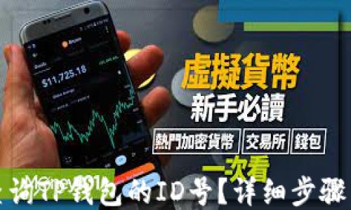 
如何查询TP钱包的ID号？详细步骤与技巧