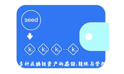 TP钱包的全称是“TokenPocket钱包”。它是一款多链加密资产钱包，支持多种区块链资产的存储、转账与管理。TokenPocket钱包因其便捷的操作和丰富的功能受到许多用户的喜爱。