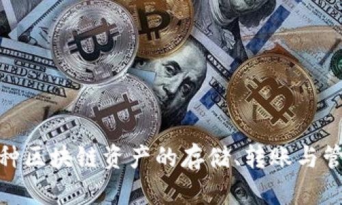 TP钱包的全称是“TokenPocket钱包”。它是一款多链加密资产钱包，支持多种区块链资产的存储、转账与管理。TokenPocket钱包因其便捷的操作和丰富的功能受到许多用户的喜爱。