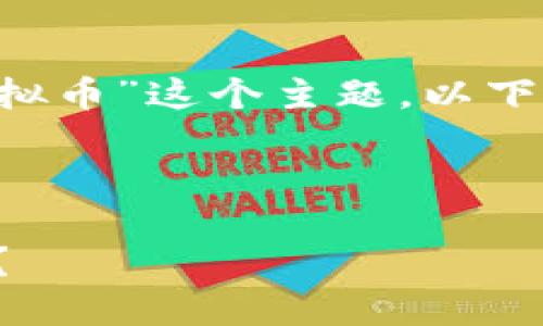 为了更好地阐述“tt是区块链还是虚拟币”这个主题，以下是一个建议的、关键词和详细的大纲。



tt：区块链技术还是虚拟货币的未来？