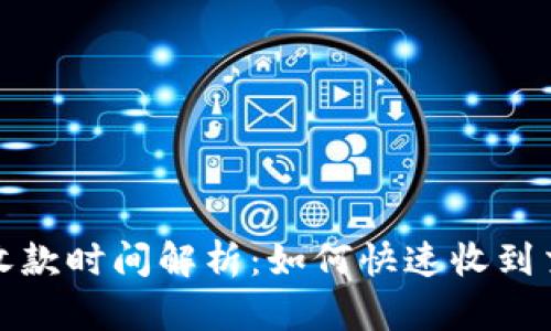 TP钱包收款时间解析：如何快速收到交易款项