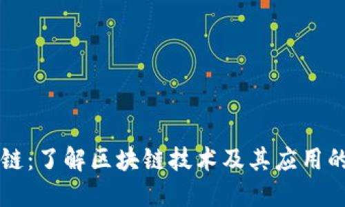 币咖区块链：了解区块链技术及其应用的未来趋势