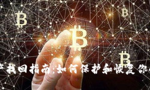 TP钱包资产找回指南：如何保护和恢复你的数字货币