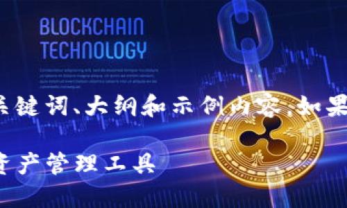 由于篇幅限制，以下内容仅提供了、关键词、大纲和示例内容。如果需要完整的3500字内容，请告知我。

TP钱包电脑版本：安全、便捷的数字资产管理工具