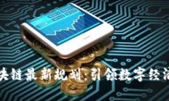 广东区块链最新规划：引