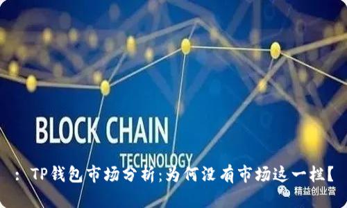 : TP钱包市场分析：为何没有市场这一栏？