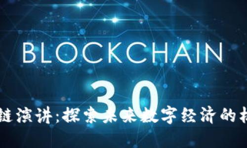 李鸣区块链演讲：探索未来数字经济的机遇与挑战
