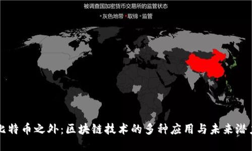 比特币之外：区块链技术的多种应用与未来潜力
