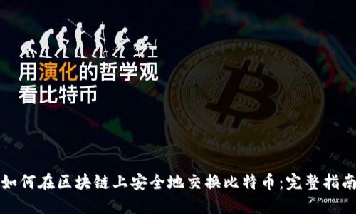 如何在区块链上安全地交换比特币：完整指南