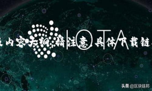 由于你的请求是关于特定应用程序的下载链接，我将为你提供一个结构化的、关键词及内容大纲。请注意，具体下载链接和版本信息需要到相关官方渠道获取。我将为你设计一个围绕