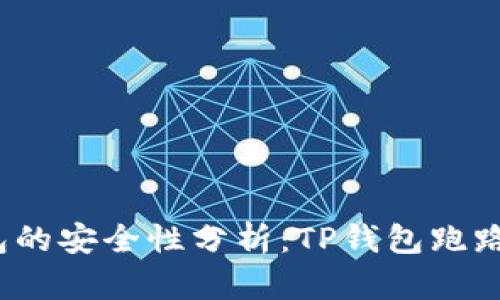TP钱包的安全性分析：TP钱包跑路了吗？