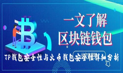 TP钱包安全性与火币钱包安全性详细分析