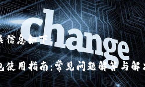 和相关信息如下：

TP钱包使用指南：常见问题解答与解决方案