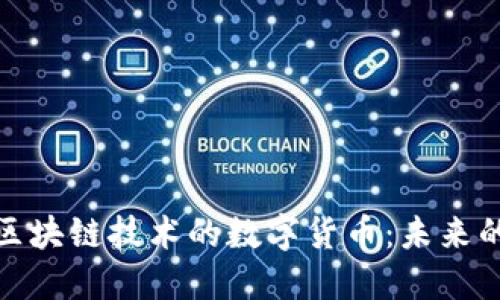 深入探讨区块链技术的数字货币：未来的金融革命