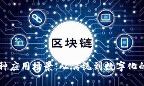 钱包的多种应用场景：从传统到数字化的全面解析