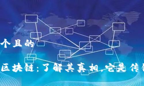 思考一个且的

太希币区块链：了解其真相，它是传销币吗？