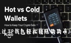 如何通过TP钱包轻松转账狗