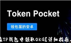 如何在TP钱包中领取OKG？详