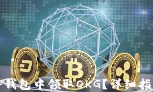 
如何在TP钱包中领取OKG？详细指南与技巧