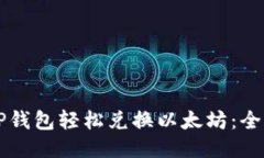 怎用TP钱包轻松兑换以太坊