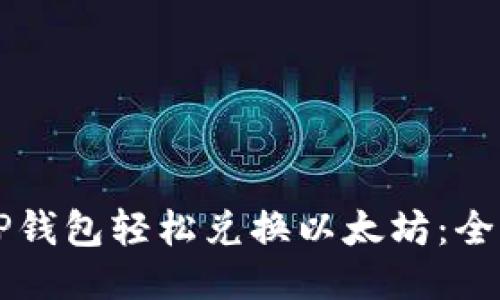 怎用TP钱包轻松兑换以太坊：全面指南