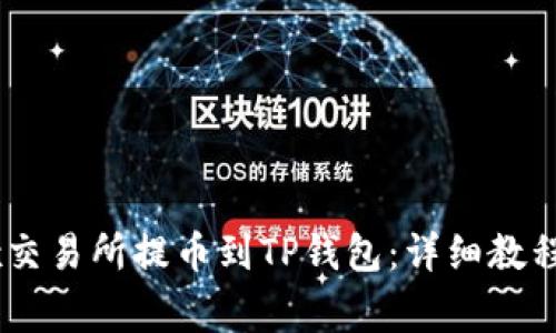 如何在OKEx交易所提币到TP钱包：详细教程与注意事项