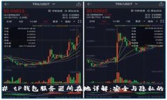 ### tP钱包服务器所在地详