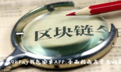 如何下载OKPay钱包安卓AP