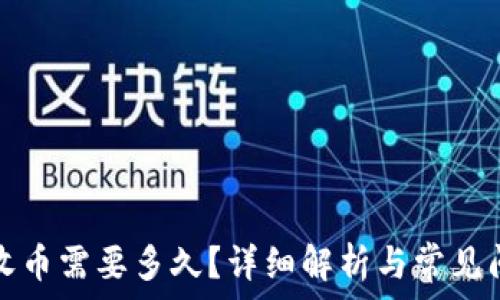   
TP钱包收币需要多久？详细解析与常见问题解答